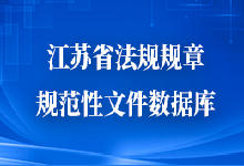 江蘇省法規規章規范性文件數據庫鏈接